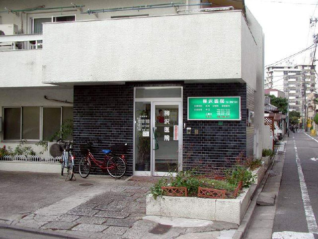 柳沢医院
